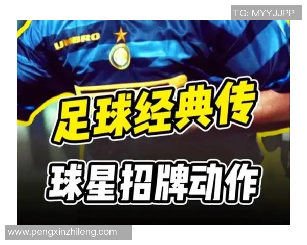 足球19号球星的传奇之路与未来展望解析 足球19号球星的传奇之路与未来展望解析