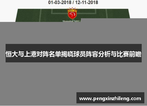 恒大与上港对阵名单揭晓球员阵容分析与比赛前瞻
