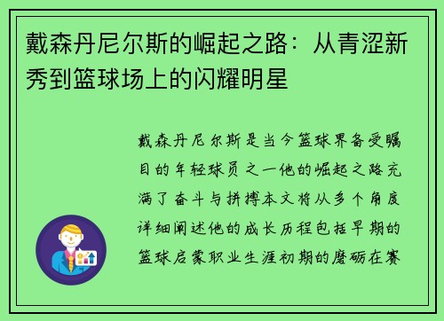 戴森丹尼尔斯的崛起之路：从青涩新秀到篮球场上的闪耀明星