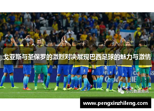 戈亚斯与圣保罗的激烈对决展现巴西足球的魅力与激情
