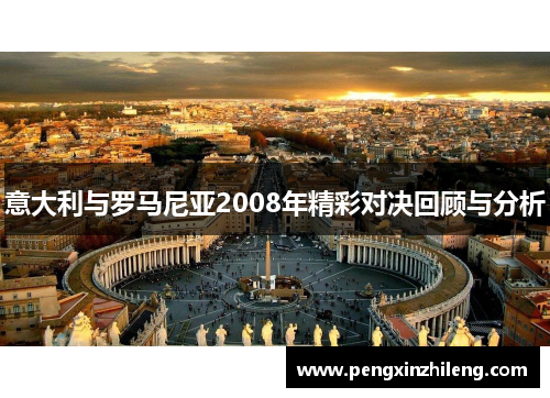 意大利与罗马尼亚2008年精彩对决回顾与分析