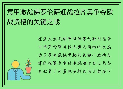 意甲激战佛罗伦萨迎战拉齐奥争夺欧战资格的关键之战