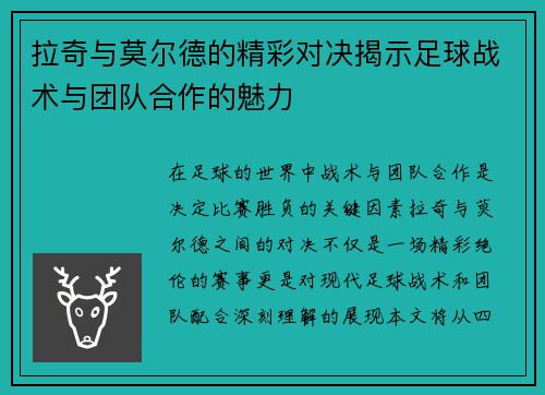 拉奇与莫尔德的精彩对决揭示足球战术与团队合作的魅力