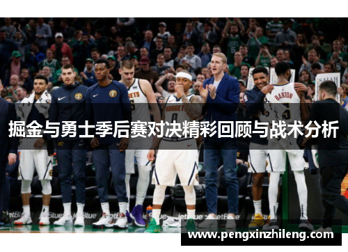 掘金与勇士季后赛对决精彩回顾与战术分析