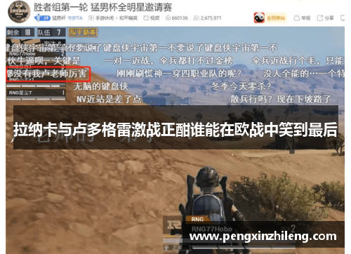 拉纳卡与卢多格雷激战正酣谁能在欧战中笑到最后