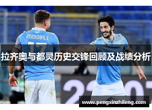 拉齐奥与都灵历史交锋回顾及战绩分析