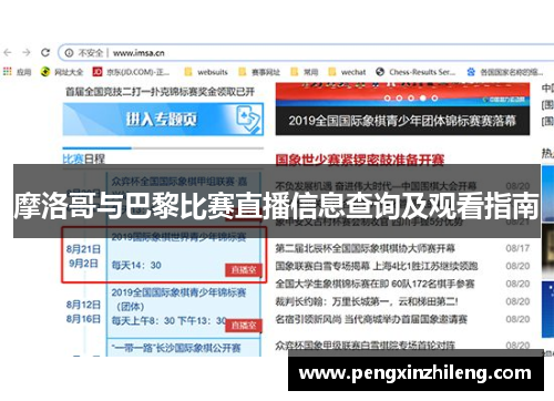 摩洛哥与巴黎比赛直播信息查询及观看指南