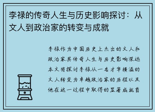 李禄的传奇人生与历史影响探讨：从文人到政治家的转变与成就