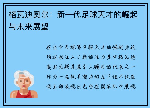 格瓦迪奥尔：新一代足球天才的崛起与未来展望