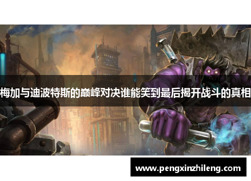 梅加与迪波特斯的巅峰对决谁能笑到最后揭开战斗的真相