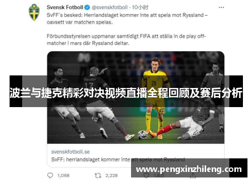 波兰与捷克精彩对决视频直播全程回顾及赛后分析