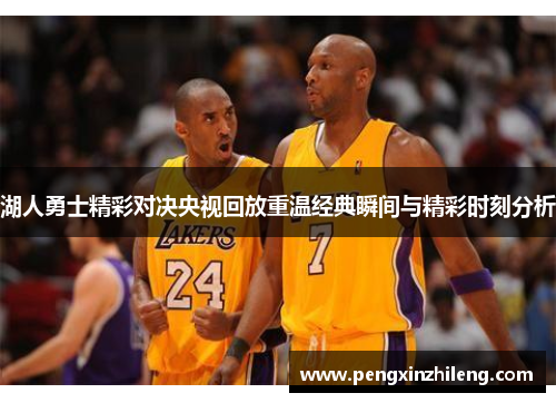 湖人勇士精彩对决央视回放重温经典瞬间与精彩时刻分析