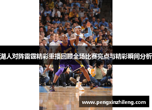 湖人对阵雷霆精彩重播回顾全场比赛亮点与精彩瞬间分析