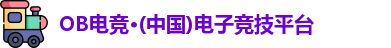 OB电竞